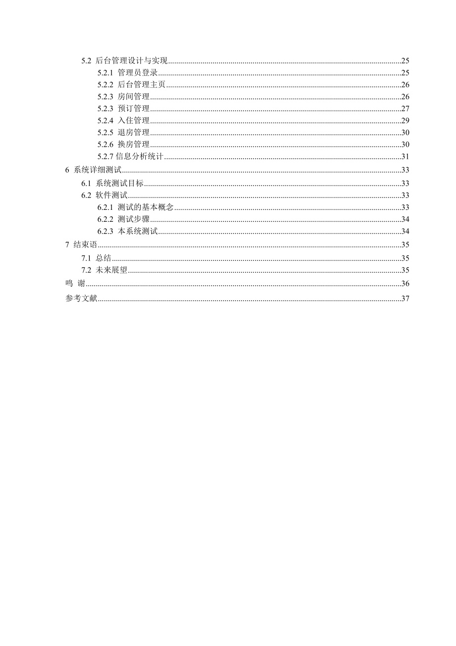 大学本科毕业设计毕业论文基于.NET的酒店订房管理系统的设计与实现.doc_第3页