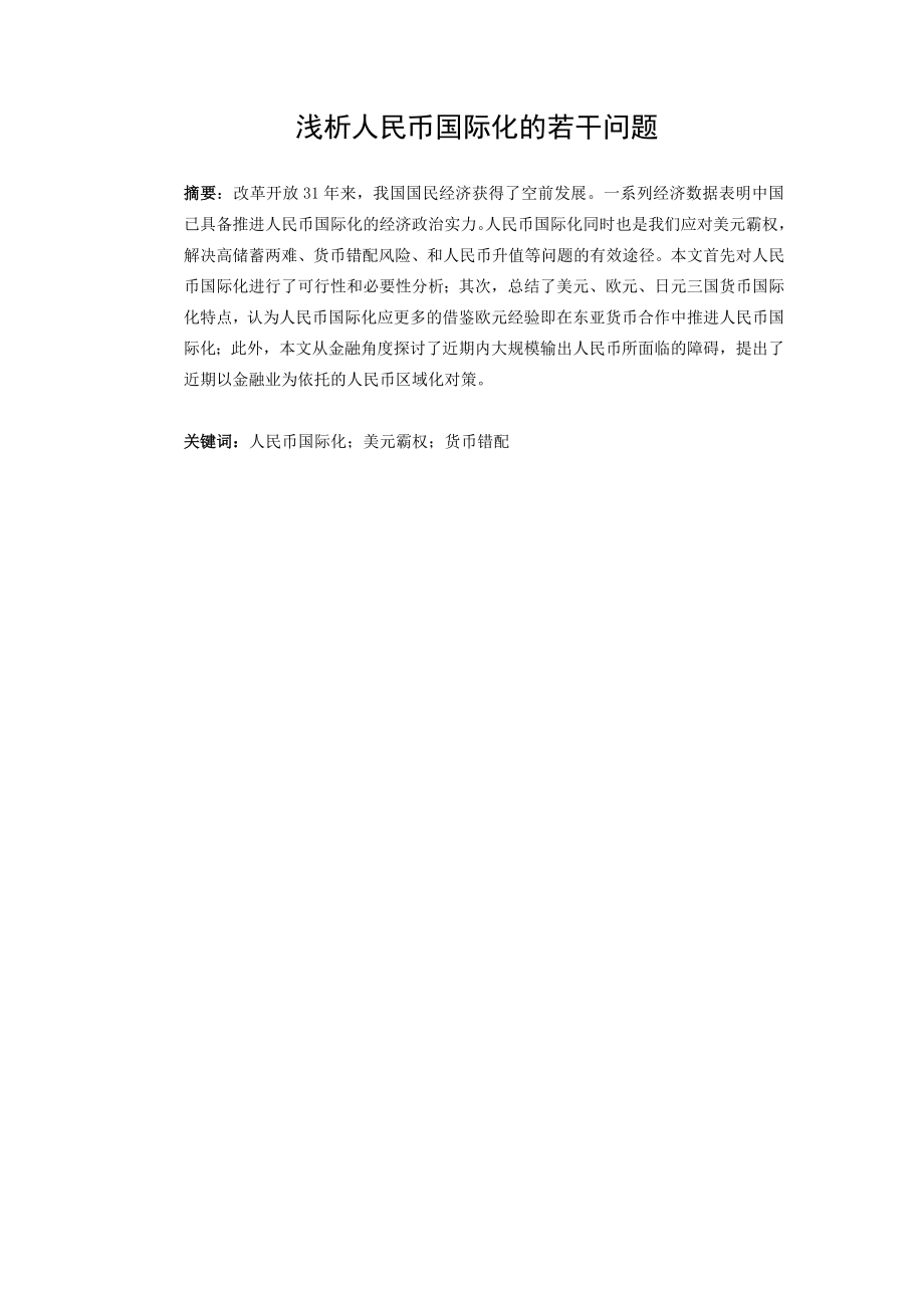 [毕业设计精品] 浅析人民币国际化的若干问题.doc_第2页