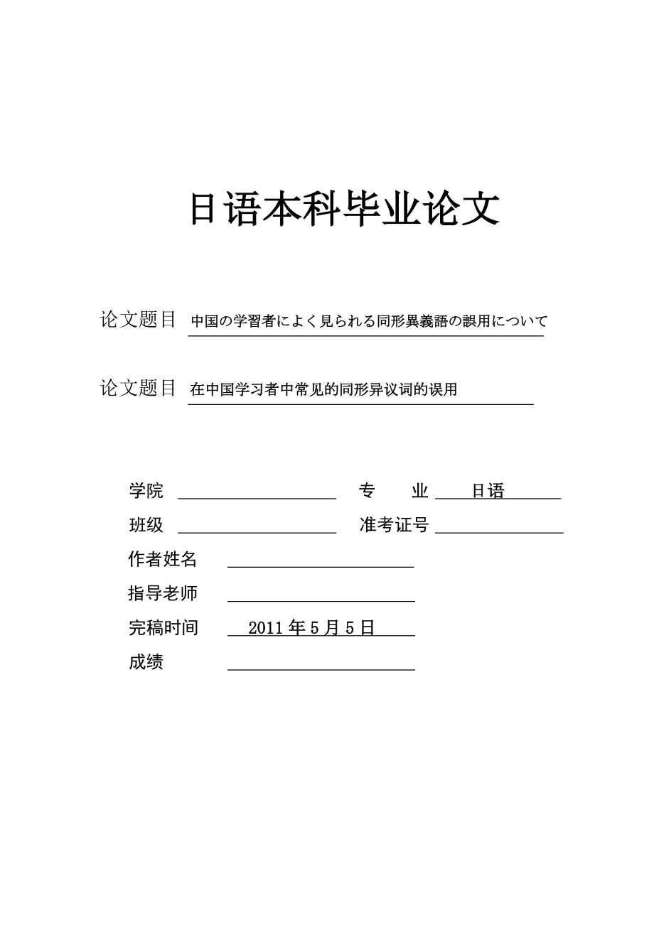 中国の学習者によく見られる同形異義語の誤用について在中国学习者中常见的同形异议词的误用.doc_第1页