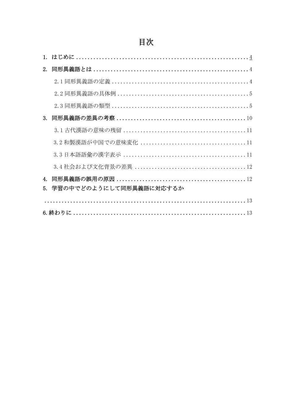 中国の学習者によく見られる同形異義語の誤用について在中国学习者中常见的同形异议词的误用.doc_第3页