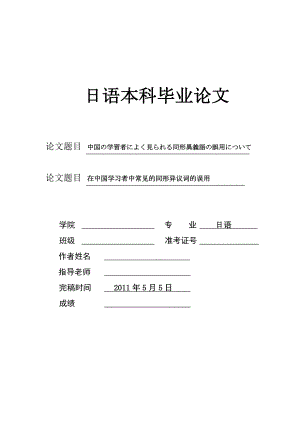 中国の学習者によく見られる同形異義語の誤用について在中国学习者中常见的同形异议词的误用.doc