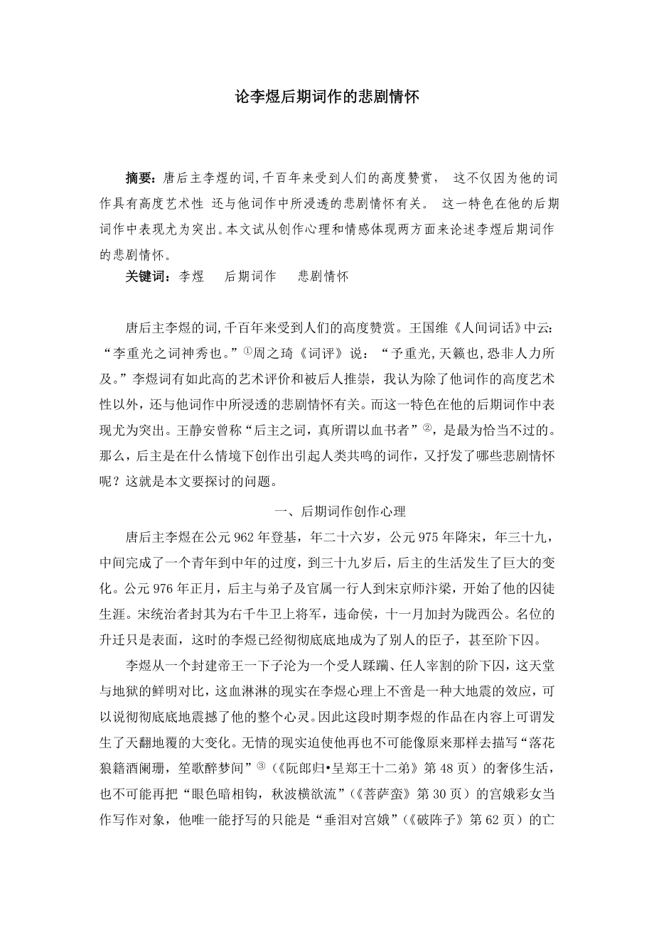 论李煜后期词作的悲剧情怀毕业论文.doc_第1页