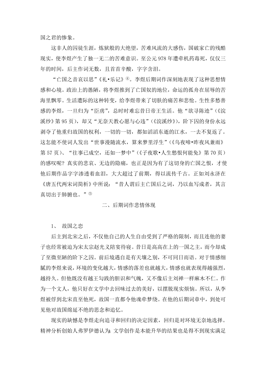 论李煜后期词作的悲剧情怀毕业论文.doc_第2页