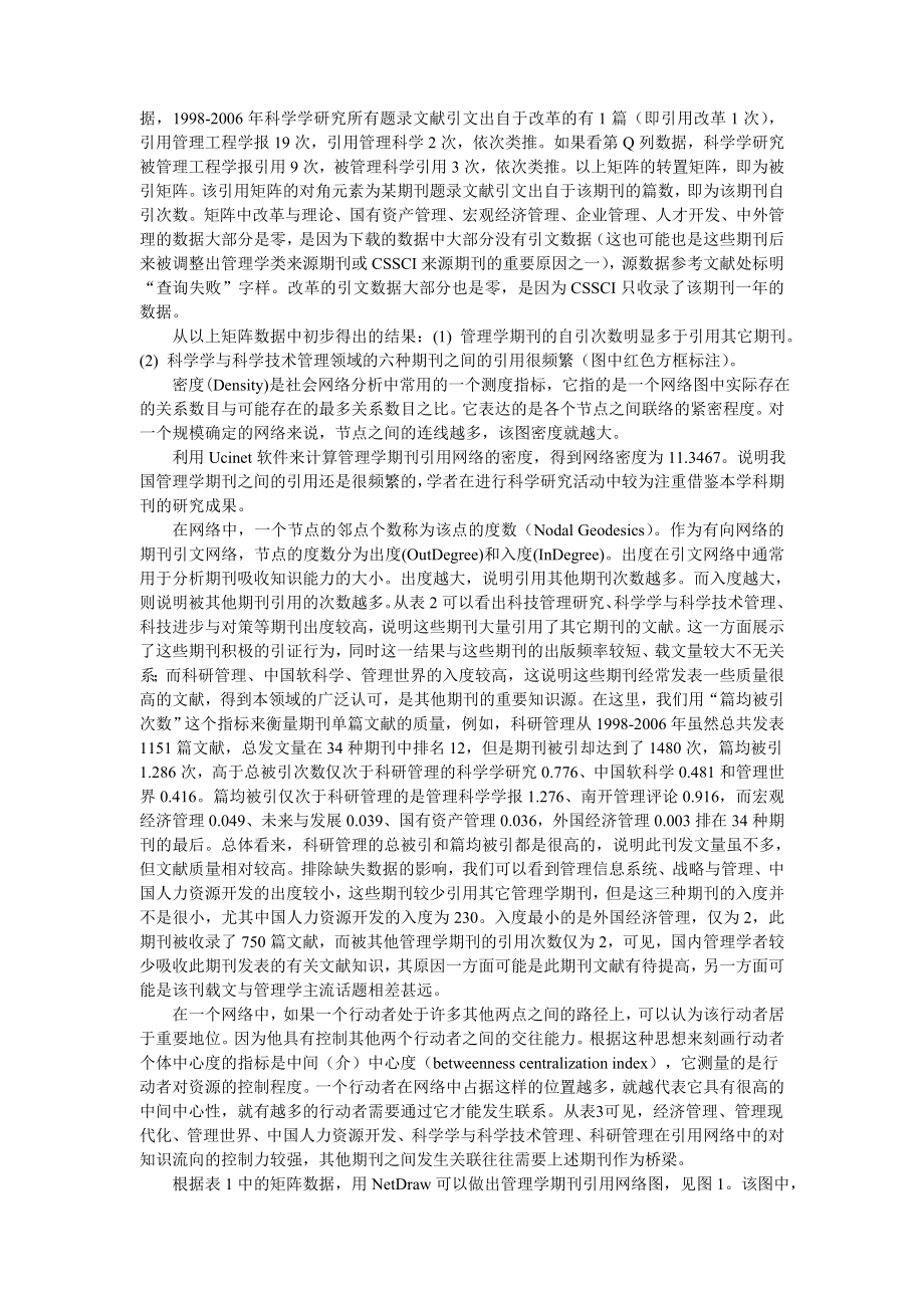 CSSCI 管理学来源期刊引文网络结构分析.doc_第3页