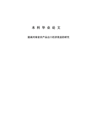 提高河南省农产品出口经济效益的研究毕业论文.doc