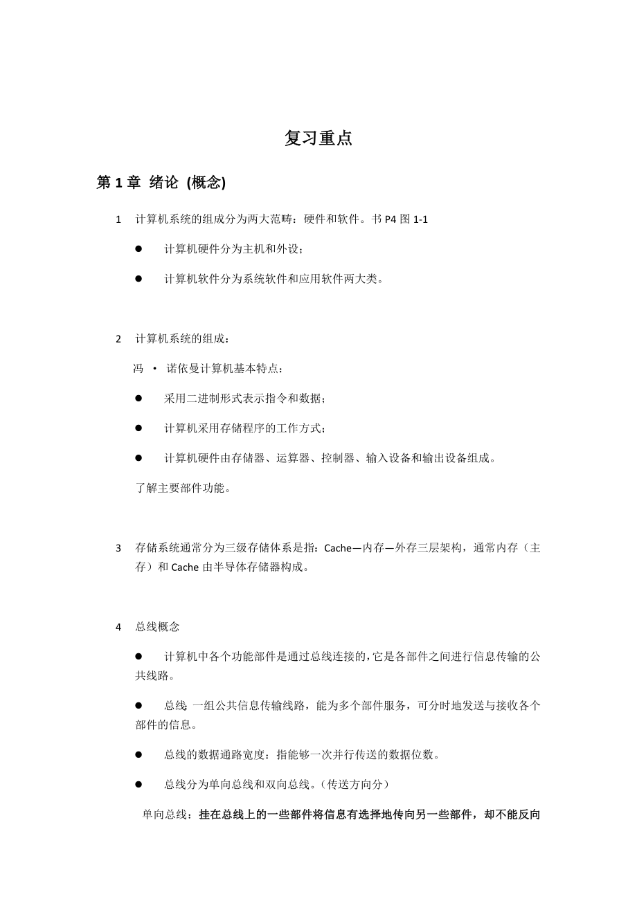 计算机原理复习重点.docx_第1页