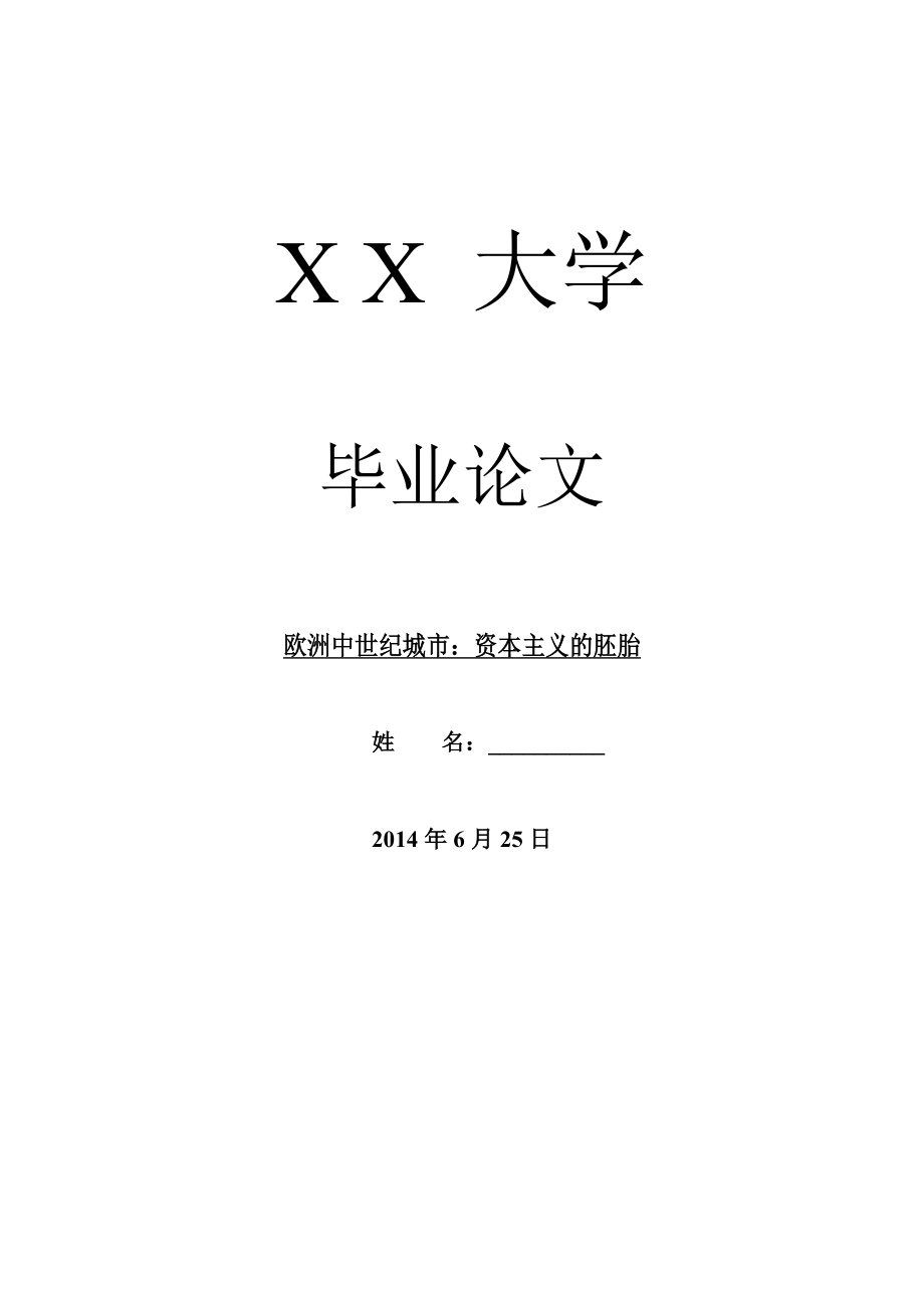 历史学毕业论文欧洲中世纪城市：资本主义的胚胎.doc_第1页