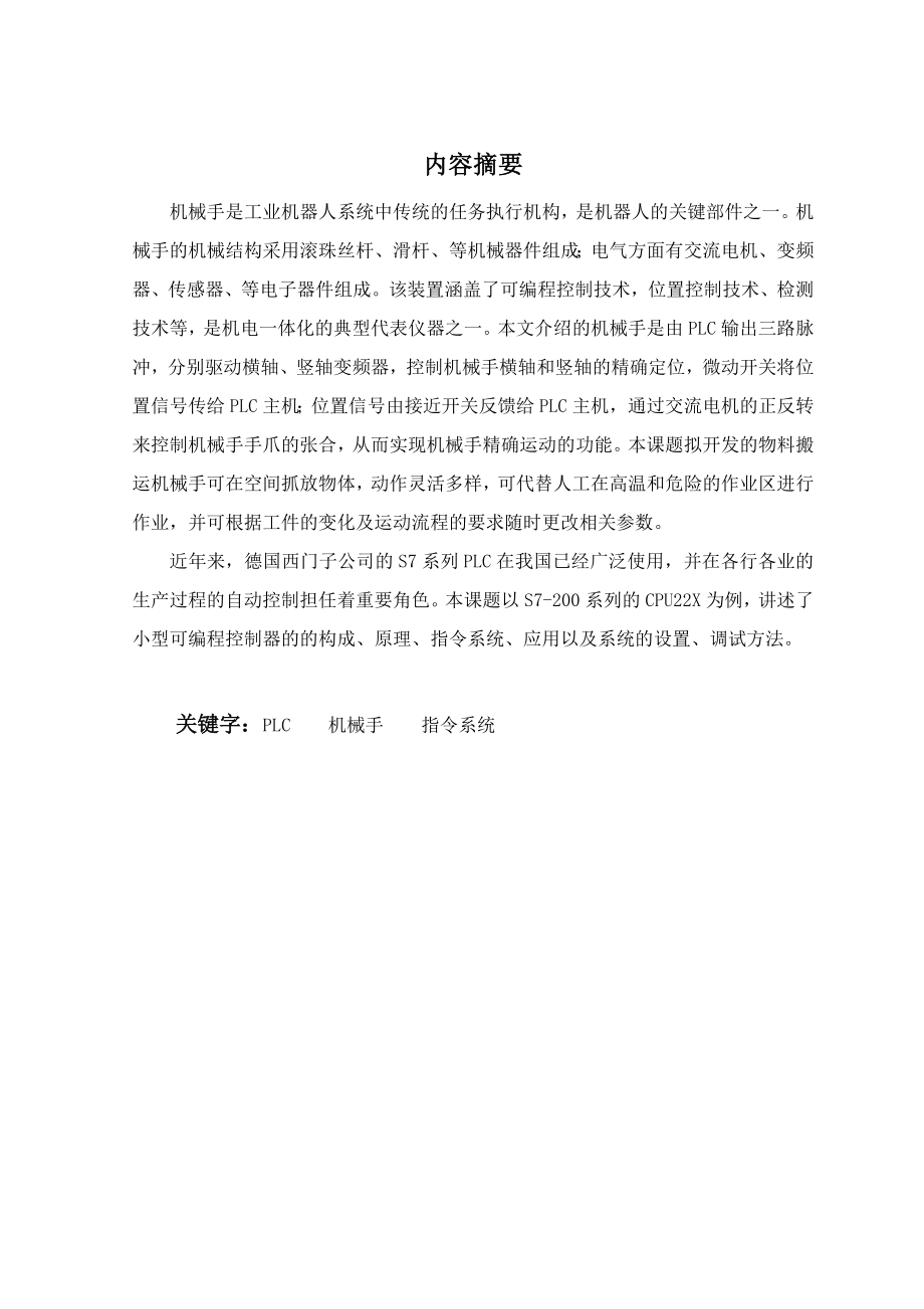 694523596机电一体化毕业论文PLC在工业机械手中的应用.doc_第2页