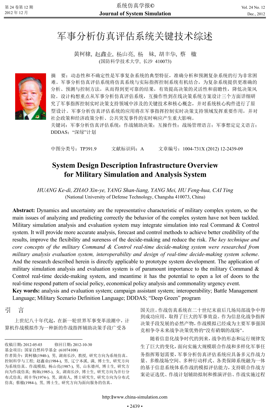 军事分析仿真评估系统关键技术综述.doc_第1页