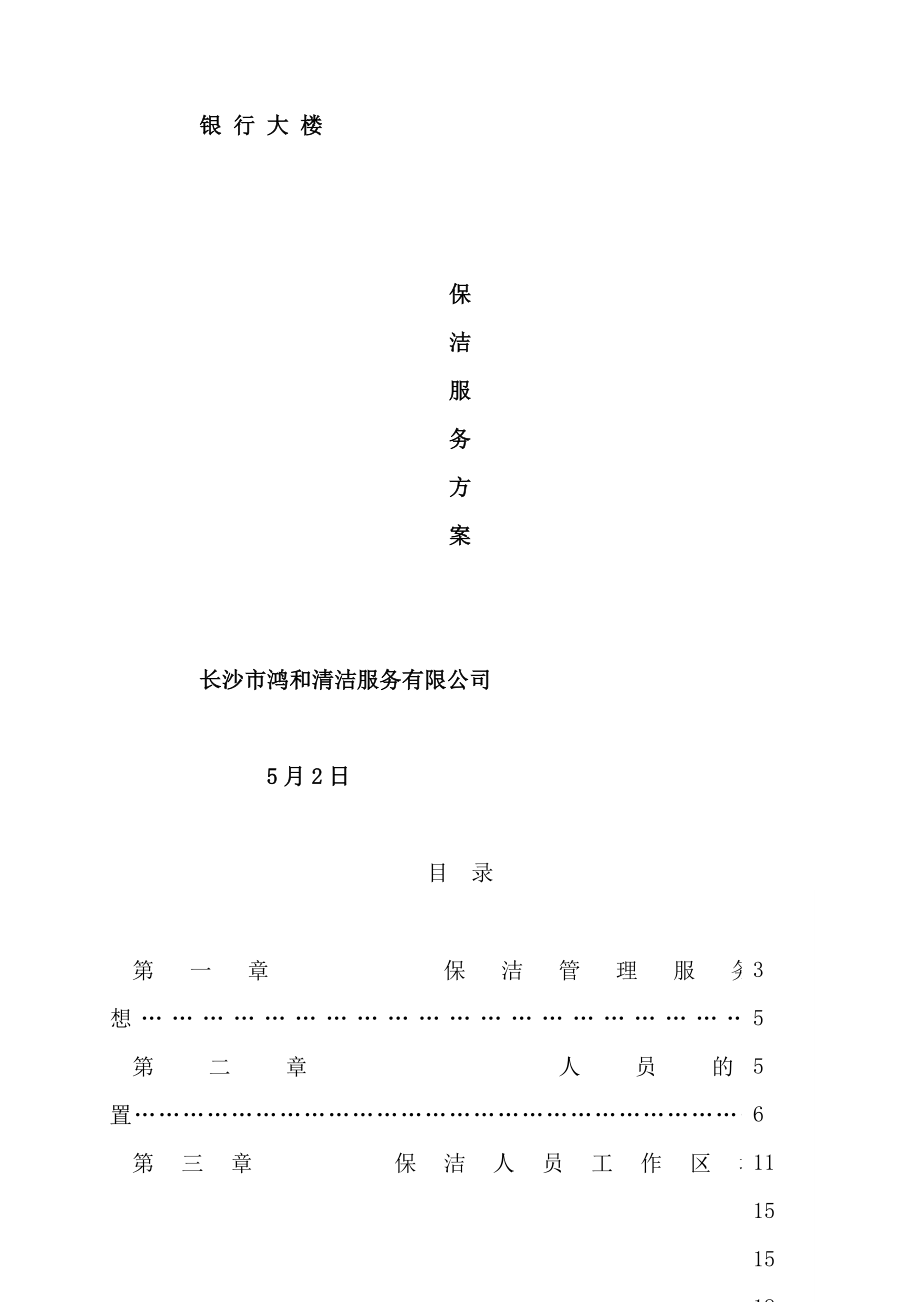 银行大楼保洁管理服务方案样本.doc_第1页