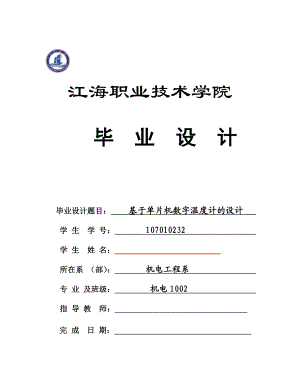 基于单片机数字温度计的设计毕业设计.doc