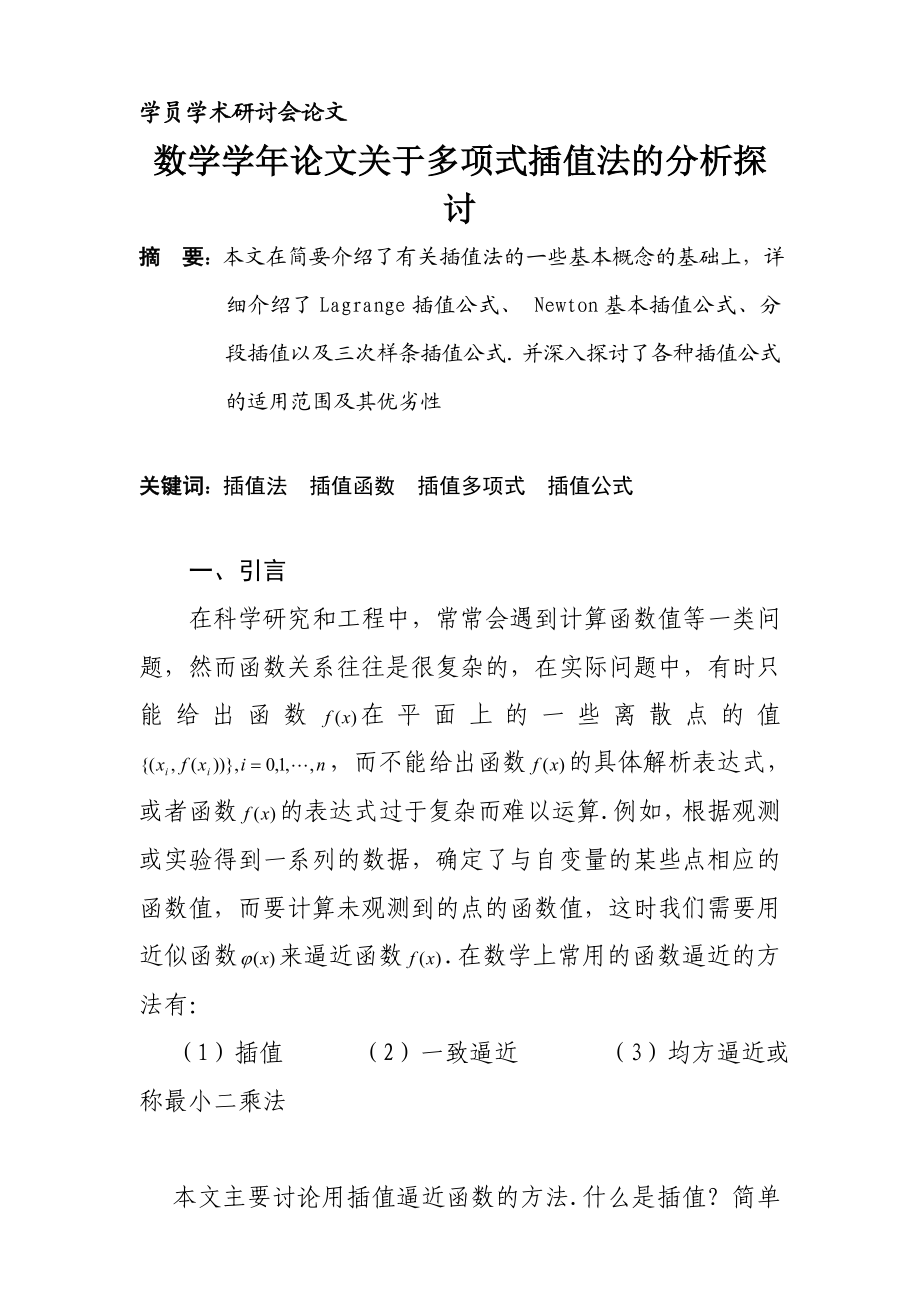 数学 论文 毕业论文 关于多项式插值法的分析探讨.doc_第1页