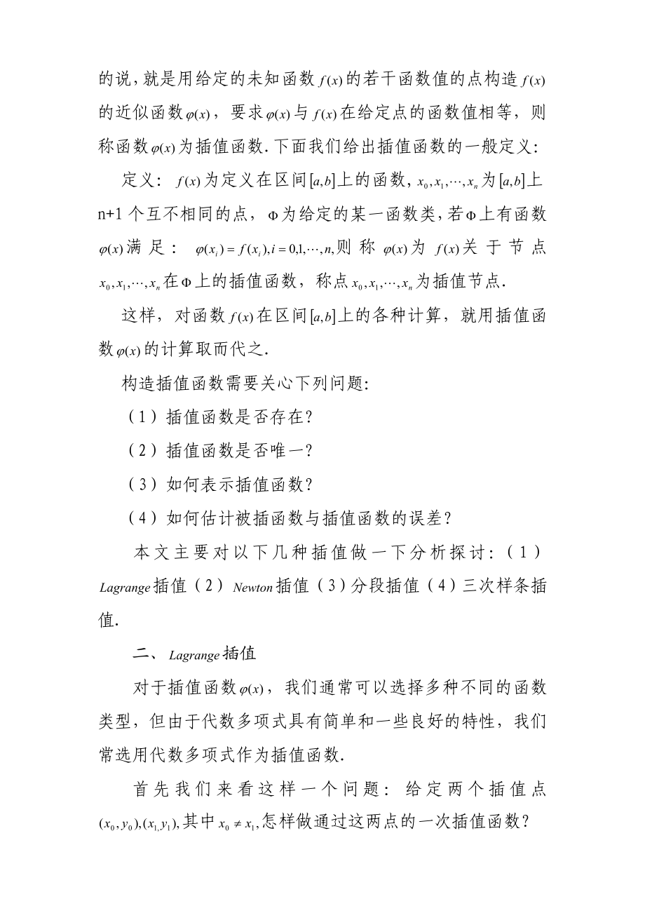 数学 论文 毕业论文 关于多项式插值法的分析探讨.doc_第2页