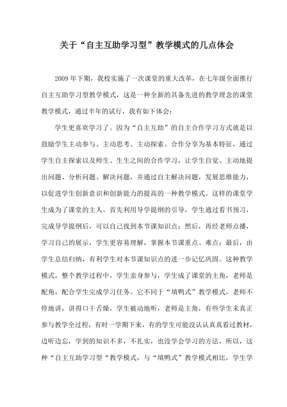 教学论文：关于“自主互助学习型”教学模式的几点体会.doc_第1页