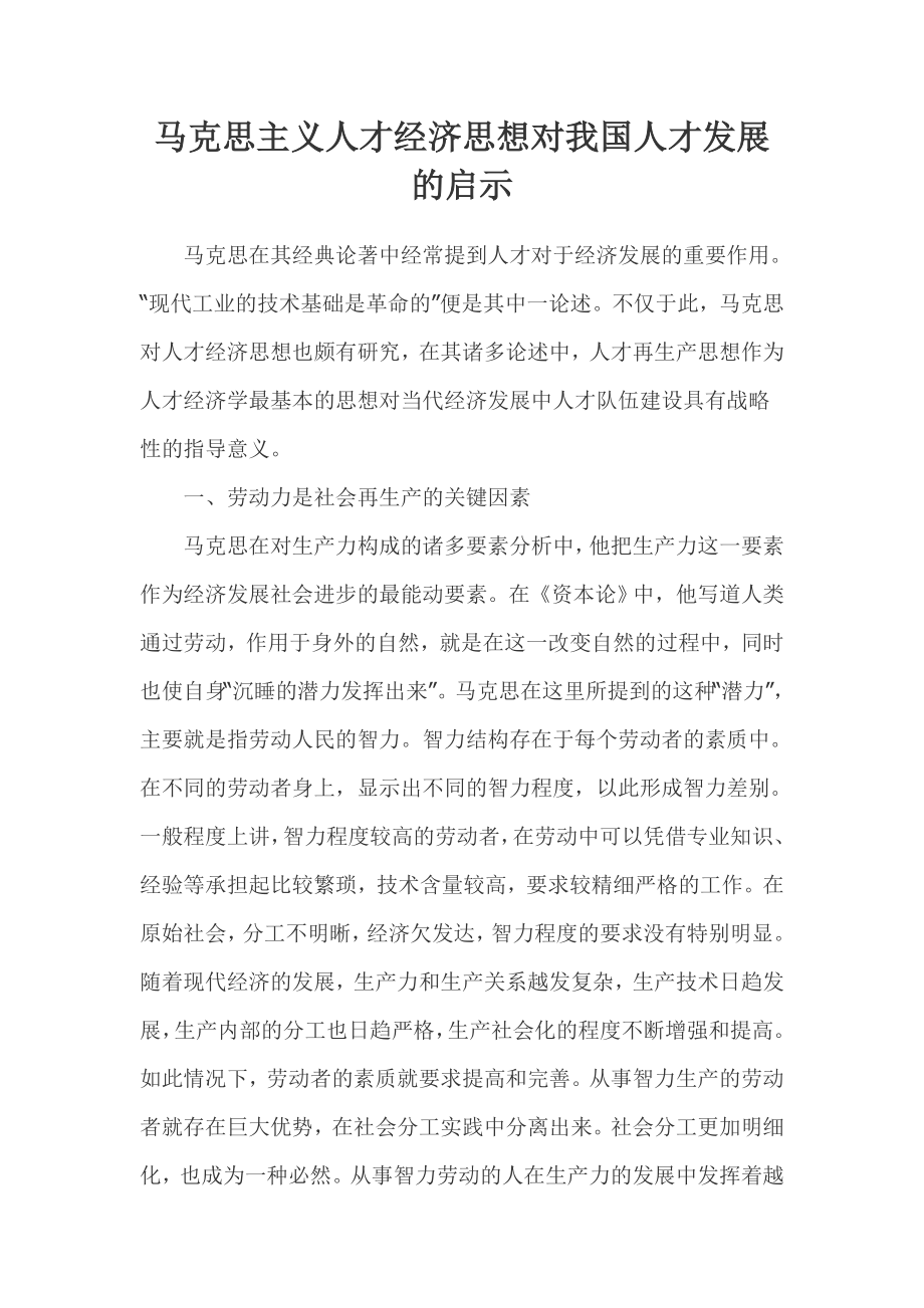 马克思主义人才经济思想对我国人才发展的启示.doc_第1页