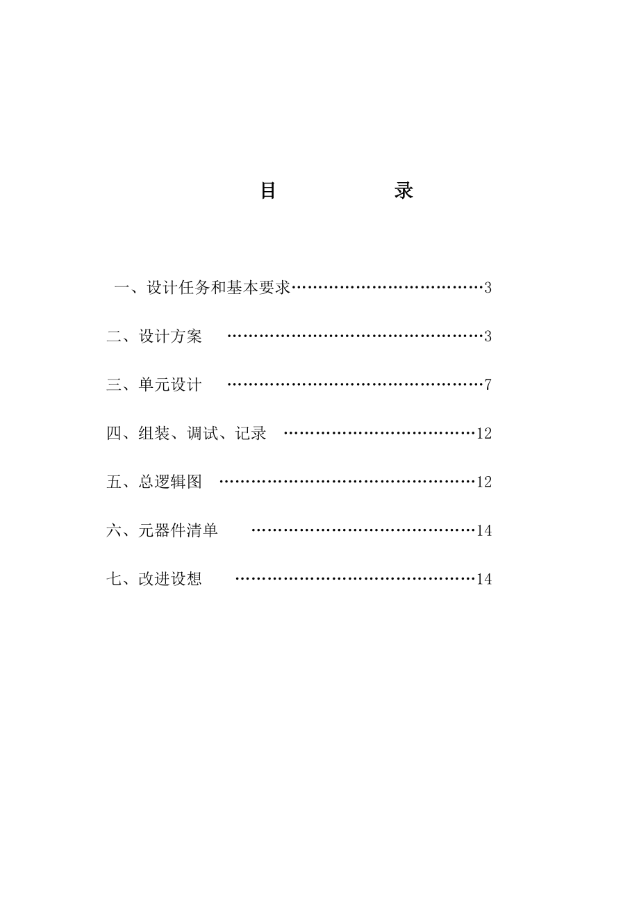 数电课设设计并仿真自动打铃系统.doc_第2页