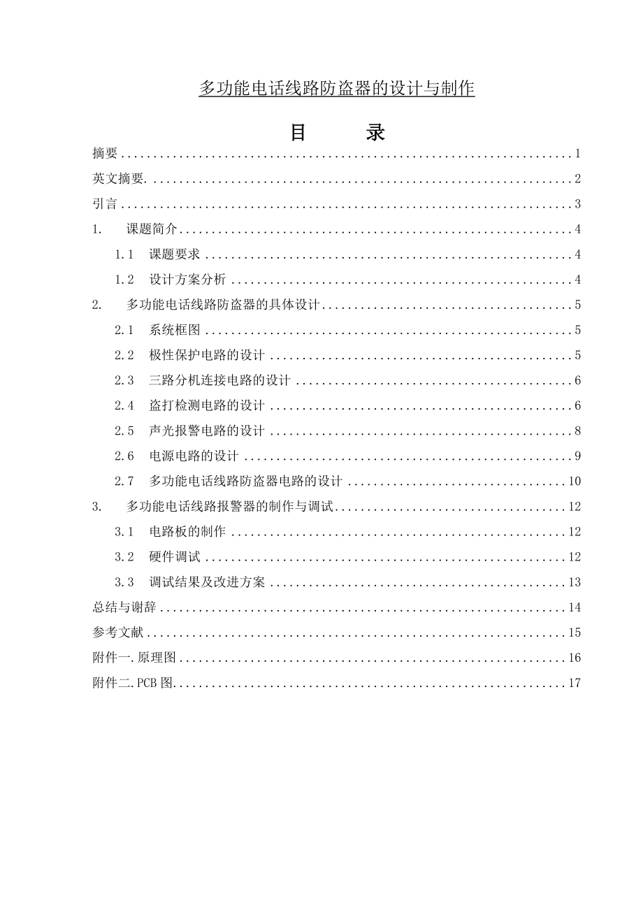 多功能电话线路防盗器的设计与制作毕业论文.doc_第1页