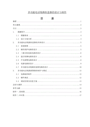 多功能电话线路防盗器的设计与制作毕业论文.doc