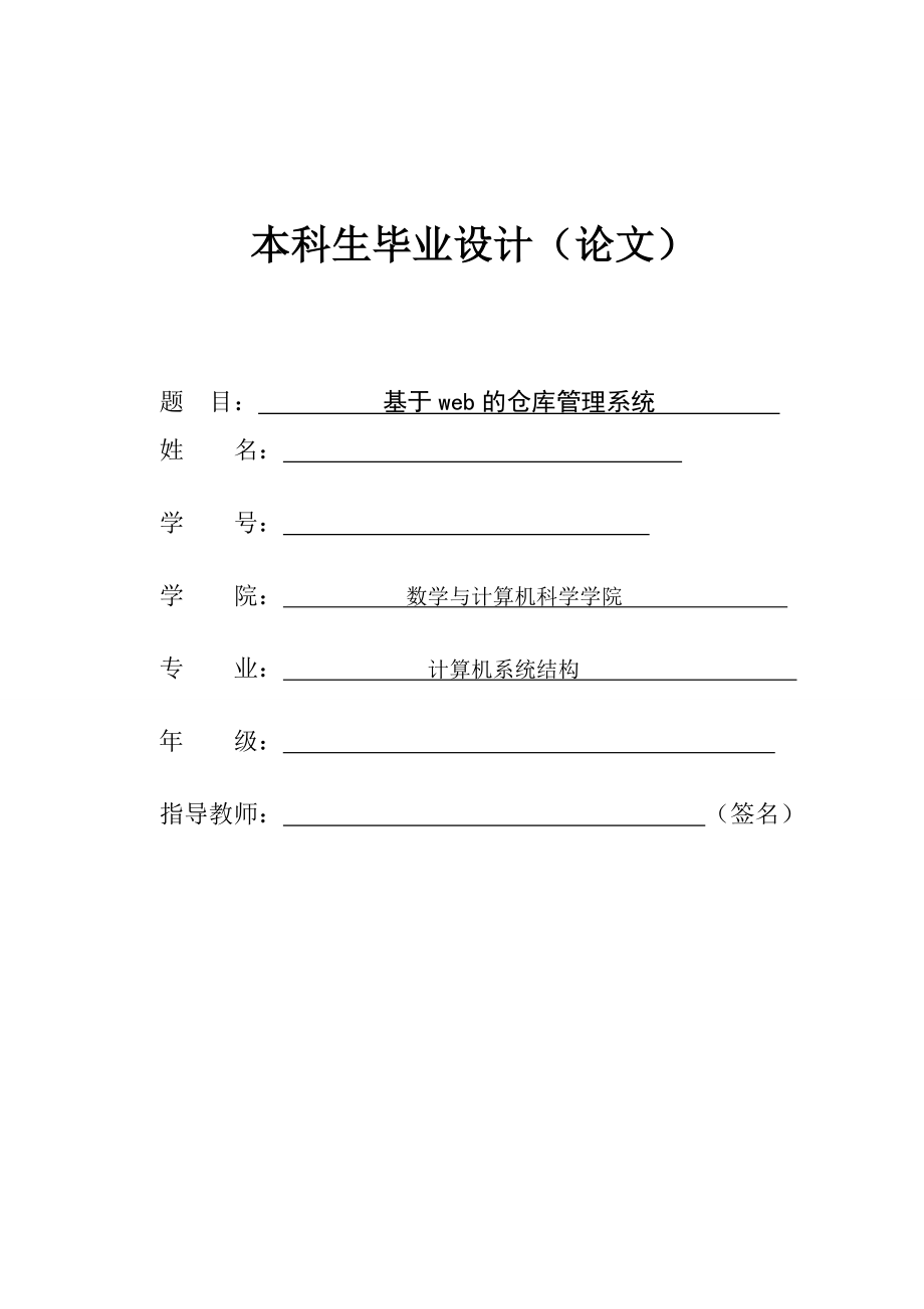 885191387基于web的仓库管理系统毕业设计论文.doc_第1页