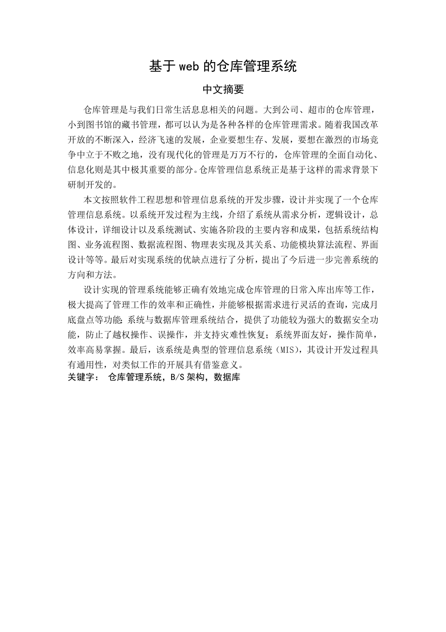 885191387基于web的仓库管理系统毕业设计论文.doc_第3页