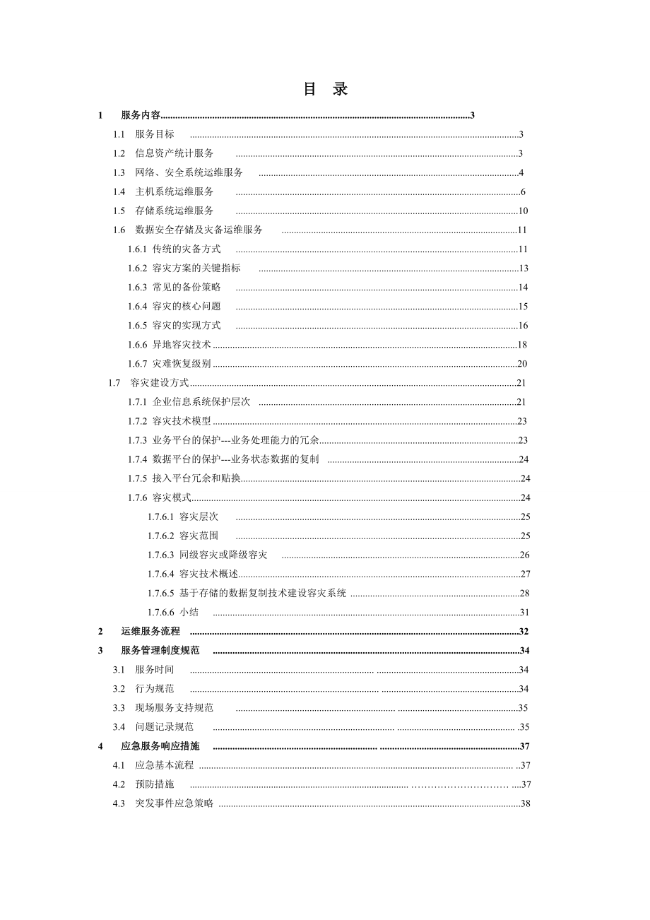 系统维护和机房运维方案.doc_第2页