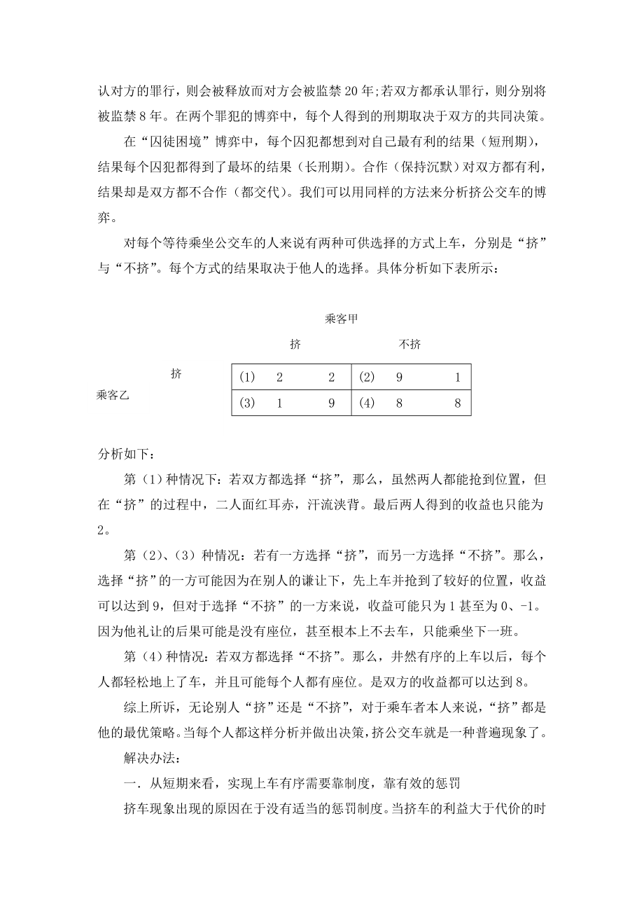 从博弈论角度看上公交车时的拥挤问题.doc_第2页