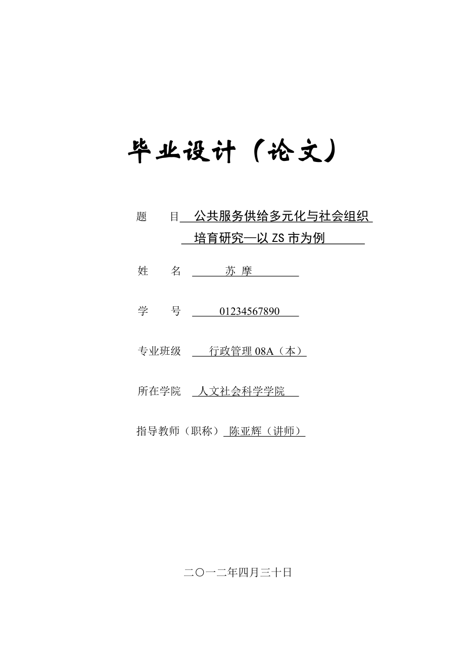 公共服务供给多元化与社会组织培育研究毕业论文.doc_第1页