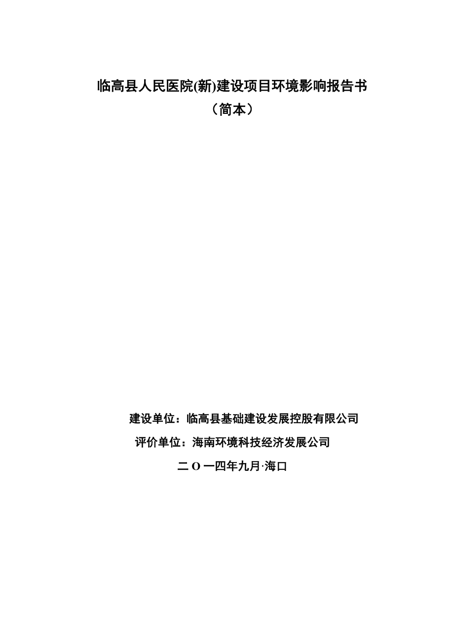 临高县人民医院(新)建设项目环境影响报告书环境影响报告书.doc_第1页