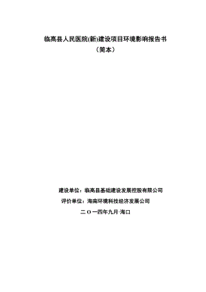 临高县人民医院(新)建设项目环境影响报告书环境影响报告书.doc