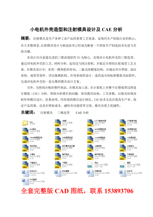 毕业设计（论文）小电机外壳造型和注射模具设计及CAE分析（全套图纸）.doc