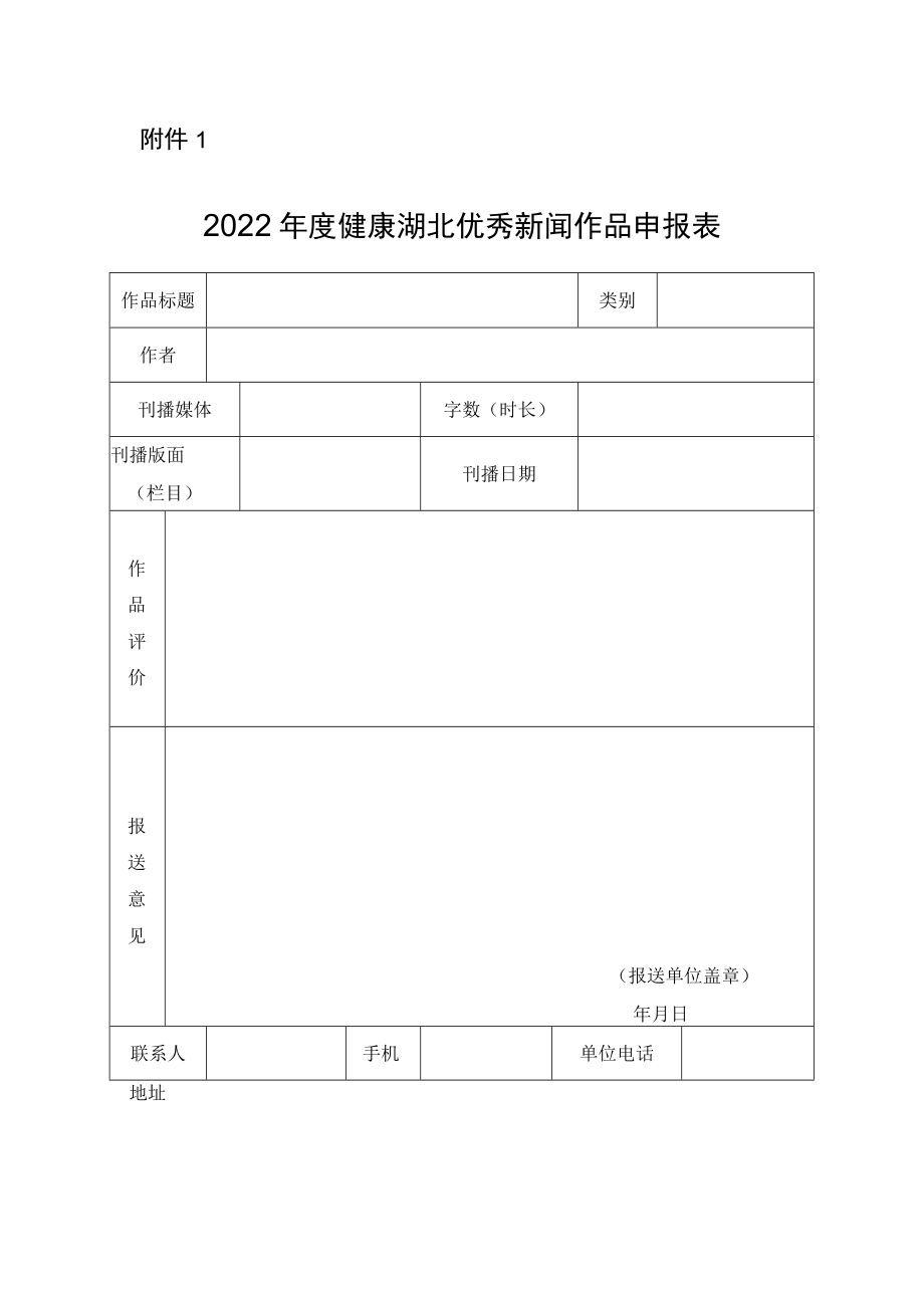 2022年度健康湖北优秀新闻作品申报表.docx_第1页