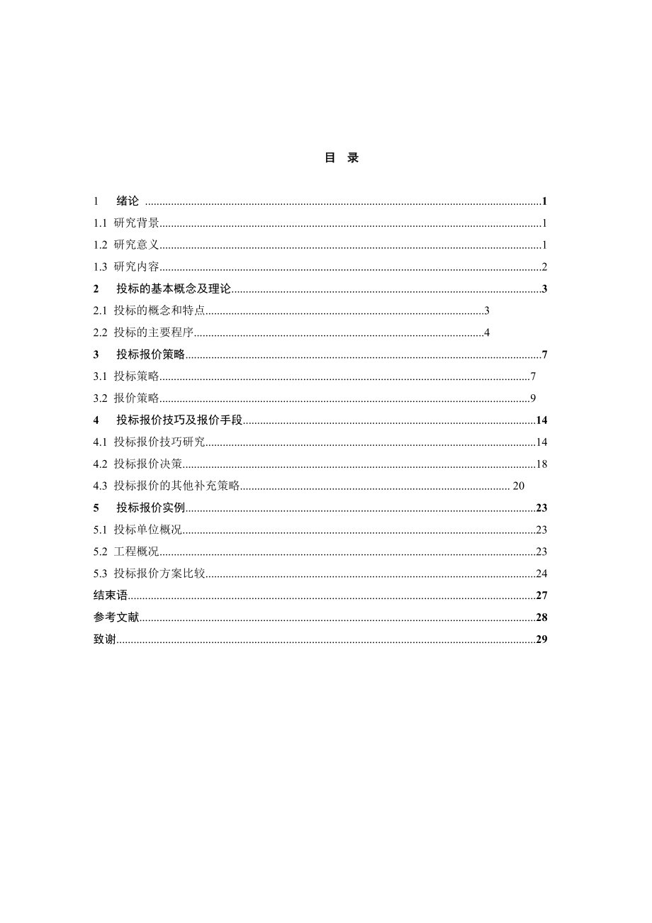 工程管理毕业论文 投标报价策略与技巧的研究.doc_第3页