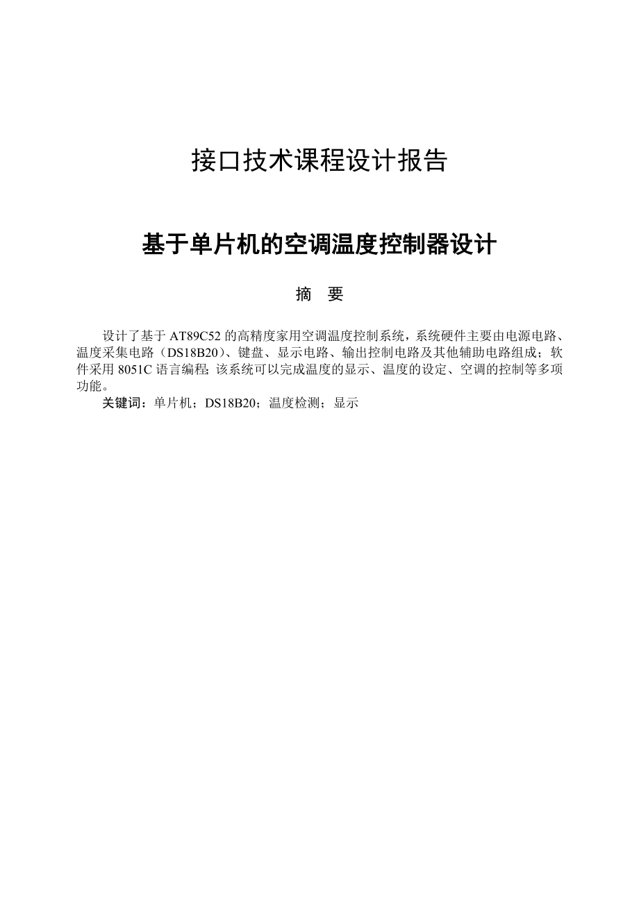 基于单片机的空调温度控制器设计毕业设计1.doc_第1页