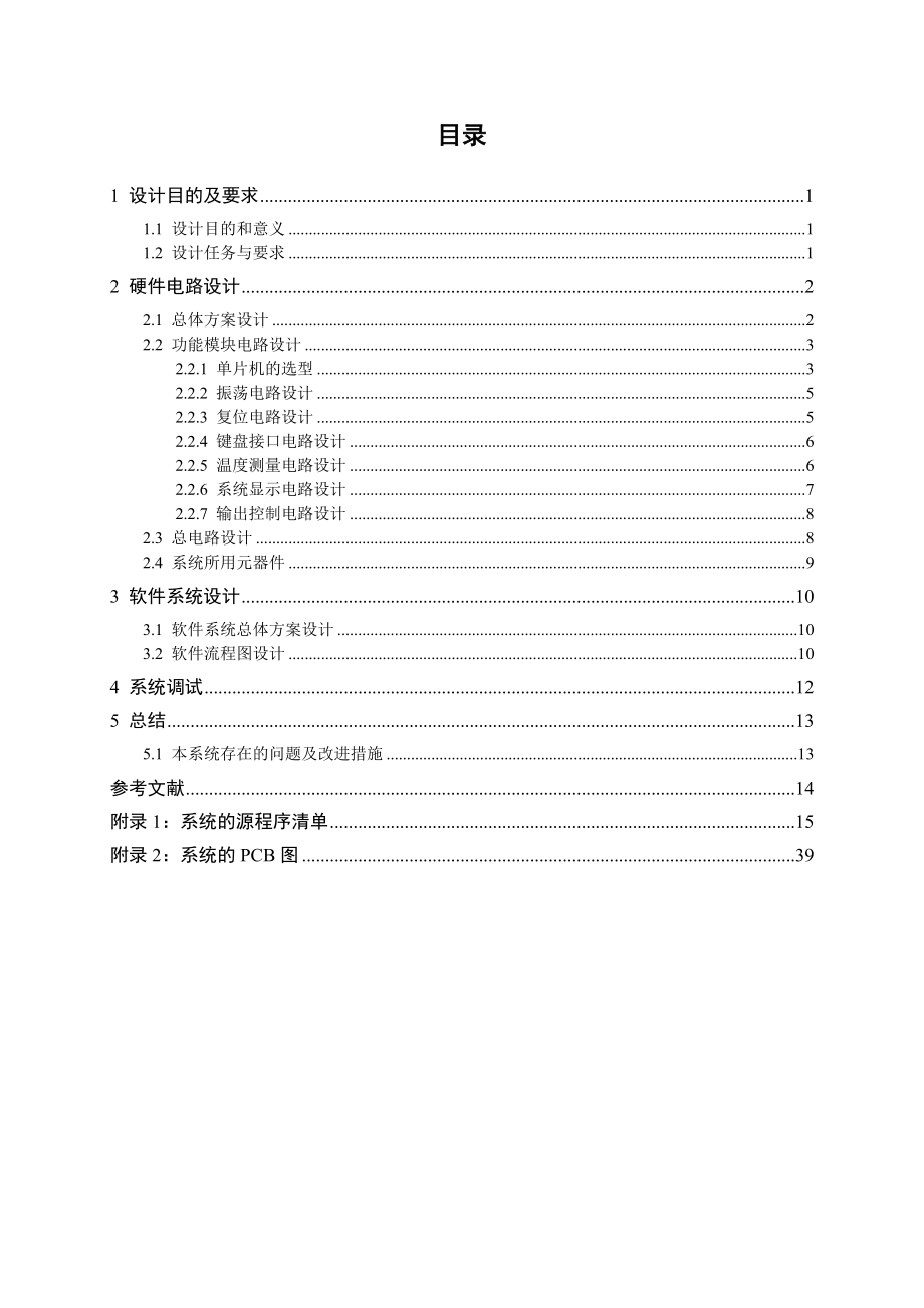 基于单片机的空调温度控制器设计毕业设计1.doc_第2页