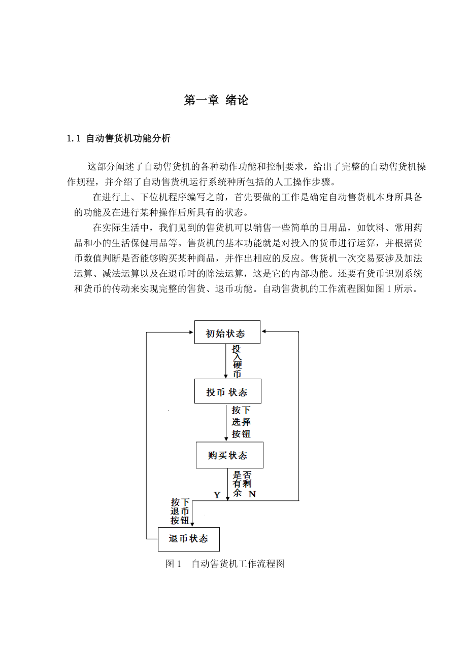 PLC设计的自动售货系统设计毕业设计1.doc_第3页