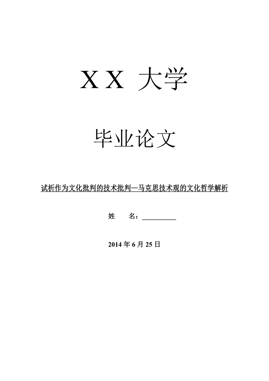 哲学其它相关毕业论文试析作为文化批判的技术批判—马克思技术观的文化哲学解析.doc_第1页