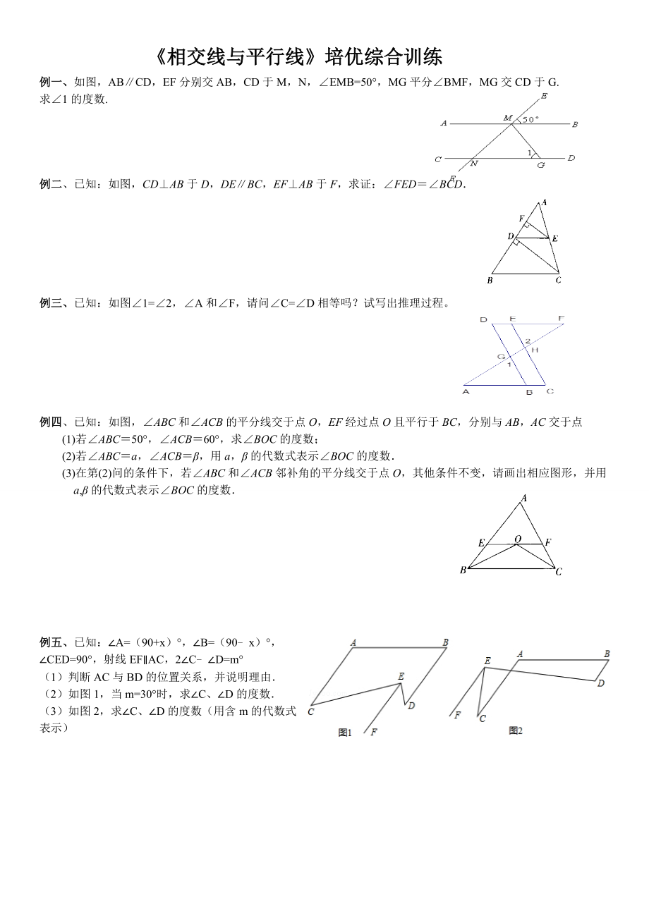 《相交线与平行线》培优.doc_第1页