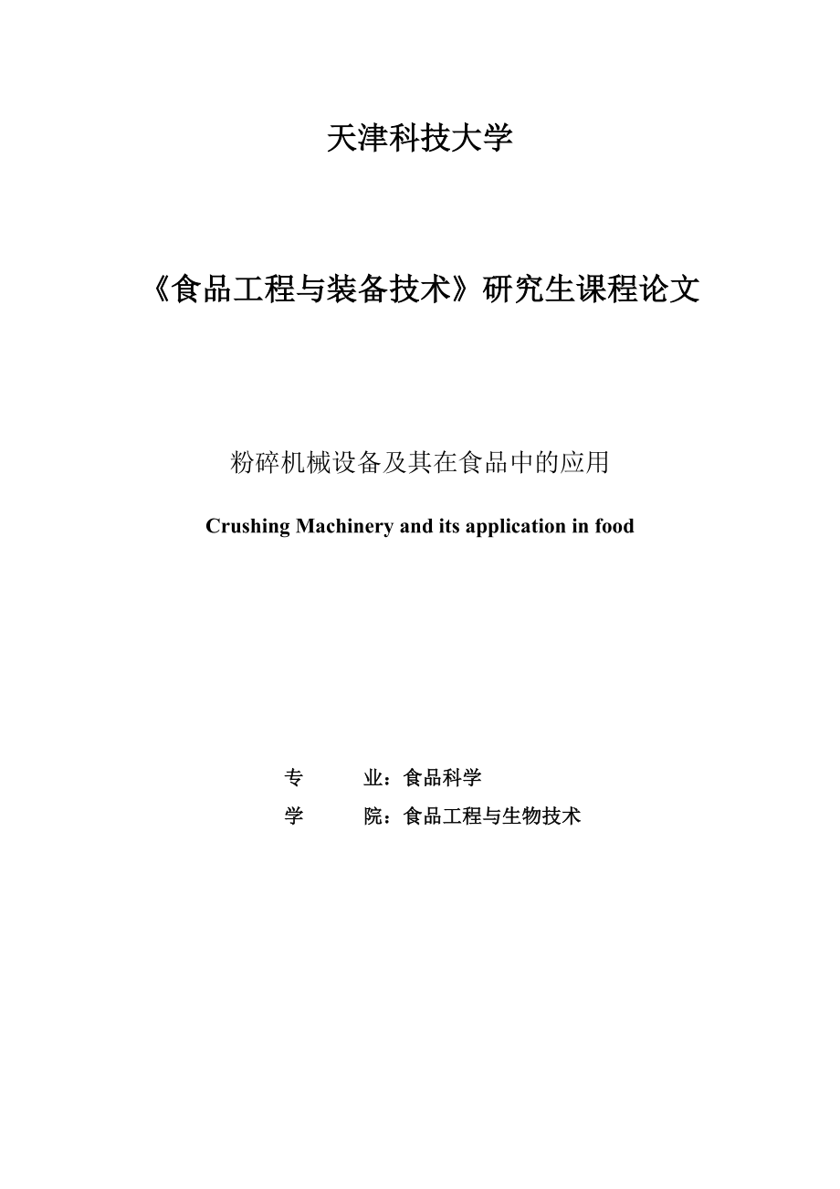 粉碎机械设备及其在食品中的应用讲解.doc_第1页