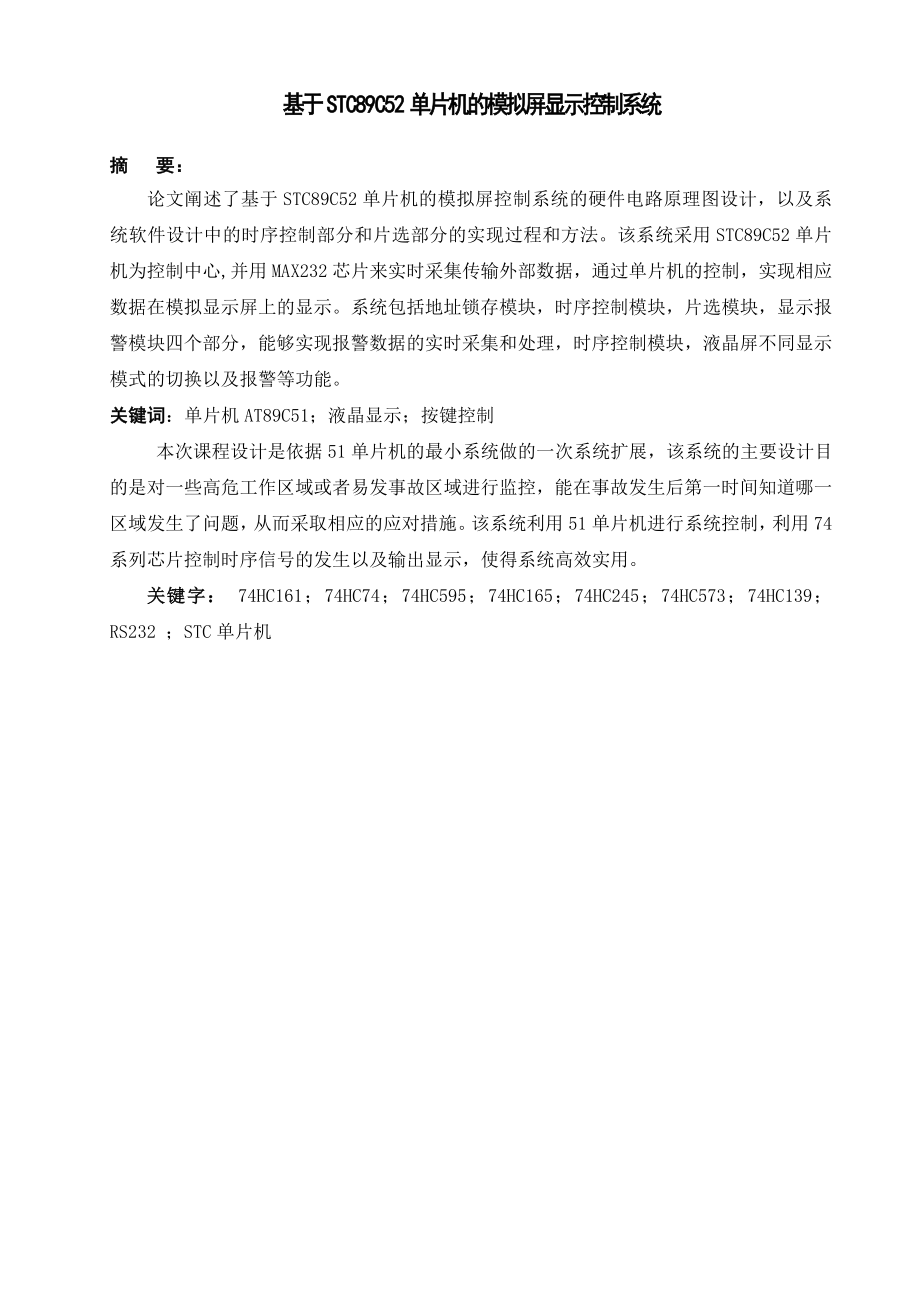 基于STC89C52单片机的模拟屏显示控制系统毕业论文设计.doc_第3页