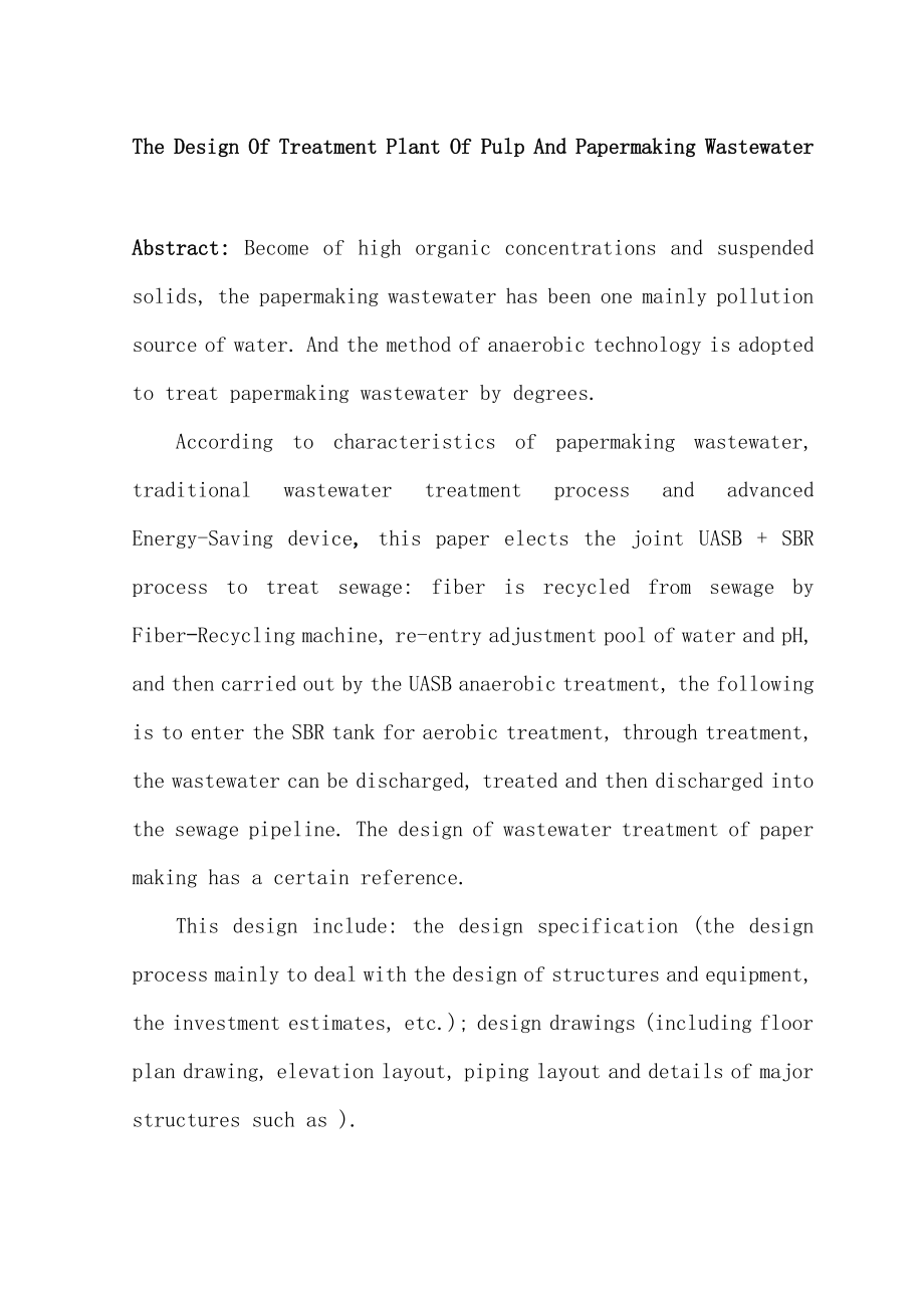 制浆造纸废水处理站的设计毕业设计论文.doc_第2页