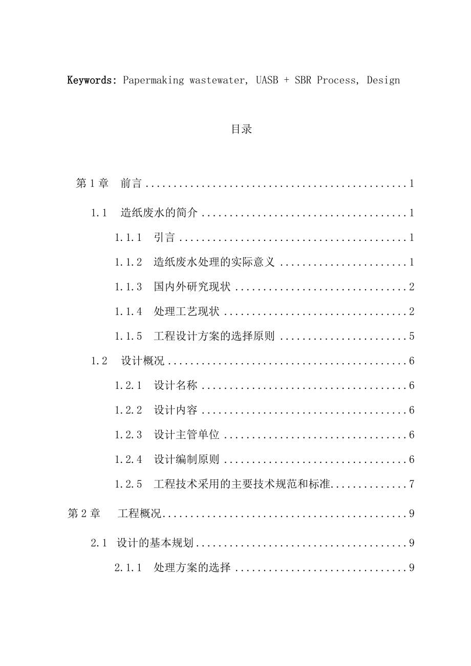 制浆造纸废水处理站的设计毕业设计论文.doc_第3页