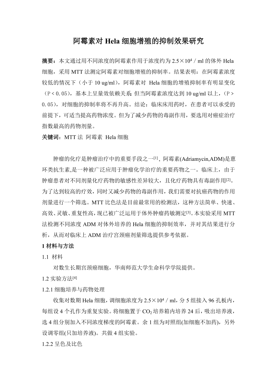 1024.阿霉素对Hela细胞增殖的抑制效果研究.doc_第1页