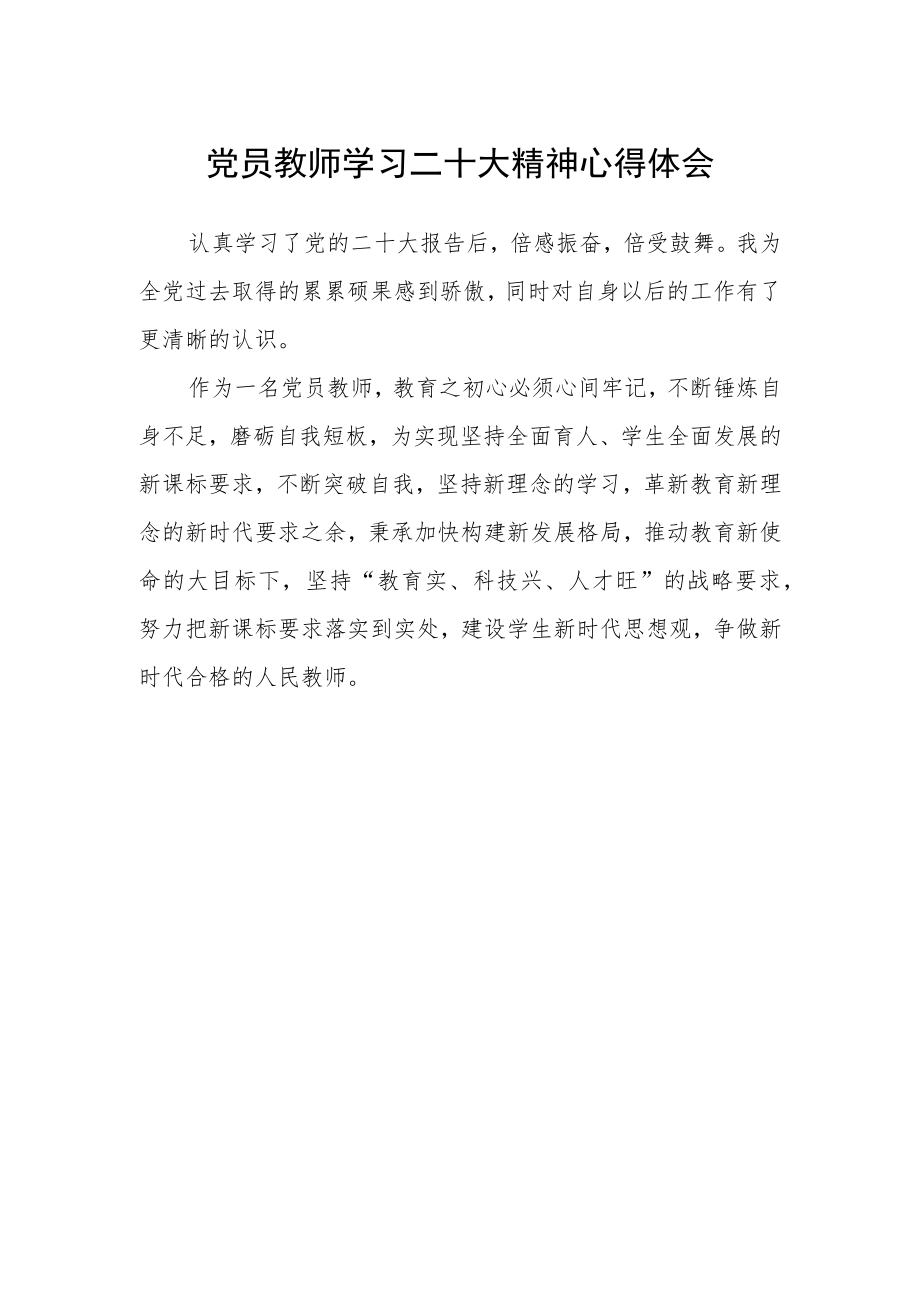 党员教师学习二十大精神心得体会.docx_第1页