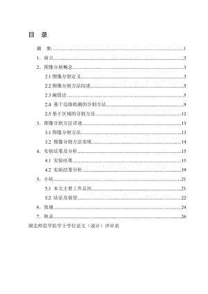 图像分割算法的研究与实现毕业论文.doc