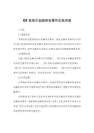 XX县地方金融突发事件应急预案.docx