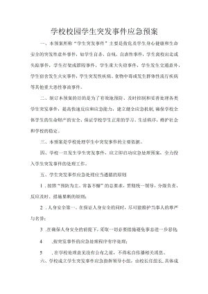 学校校园学生突发事件应急预案.docx