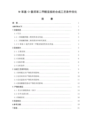 N苯基3氯邻苯二甲酰亚胺的合成工艺条件优化毕业论文.doc