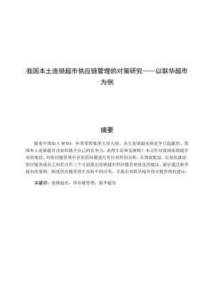 我国本土连锁超市供应链管理的对策研究——以联华超市为例毕业论文.doc