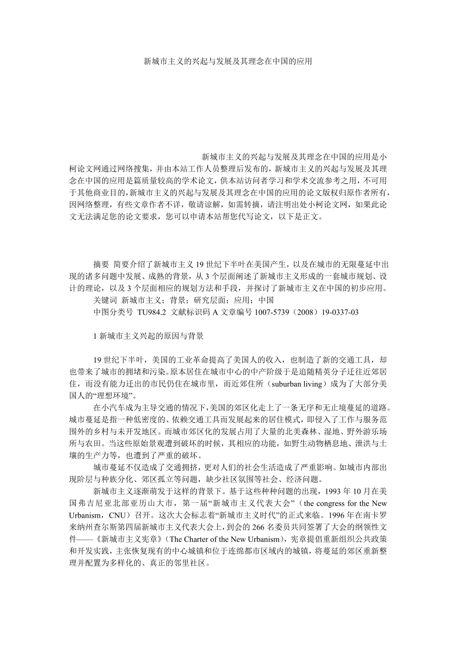 社会学论文新城市主义的兴起与发展及其理念在中国的应用.doc_第1页