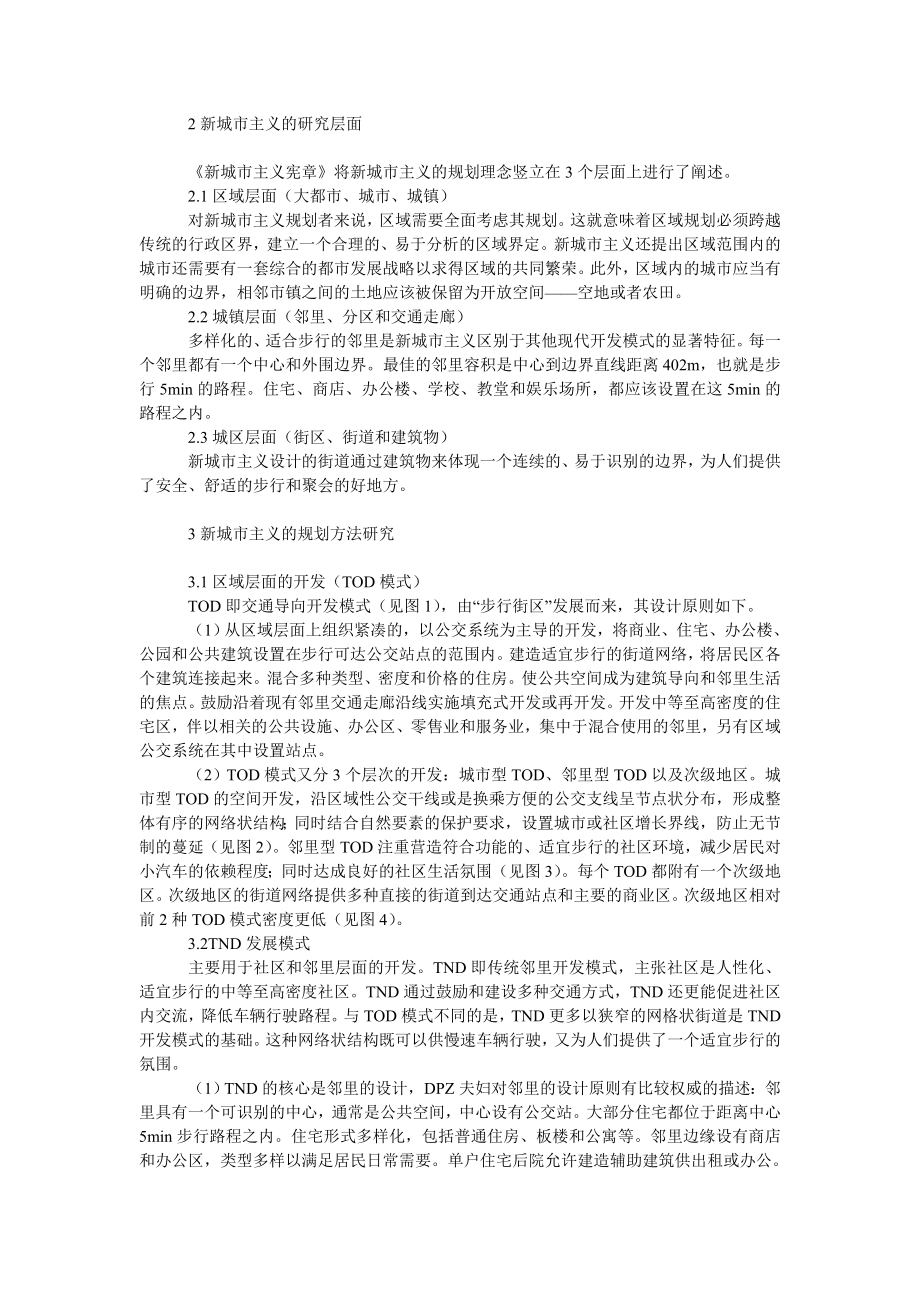 社会学论文新城市主义的兴起与发展及其理念在中国的应用.doc_第2页